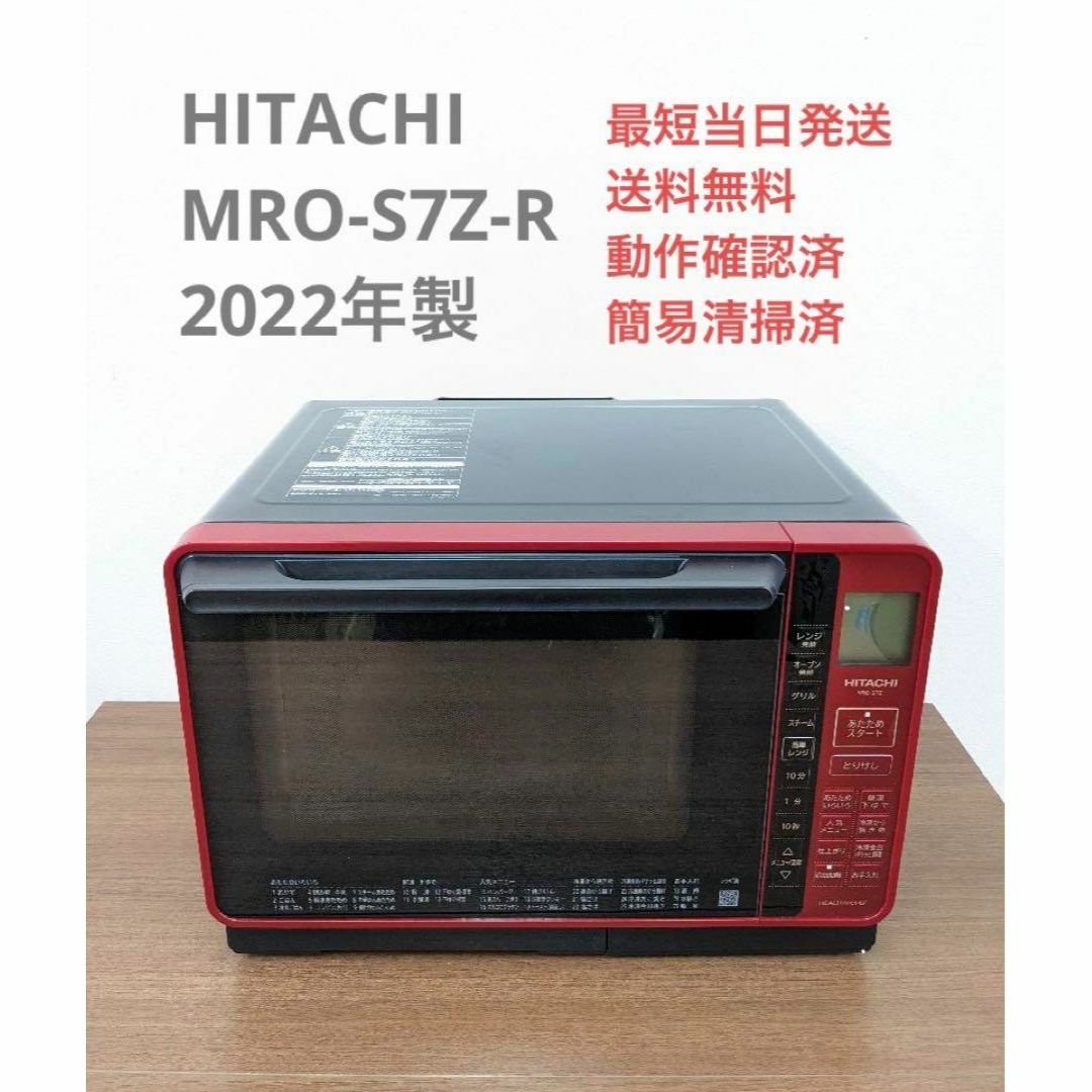 日立 - HITACHI MRO-S7Z-R 2022年製 過熱水蒸気オーブンレンジの通販