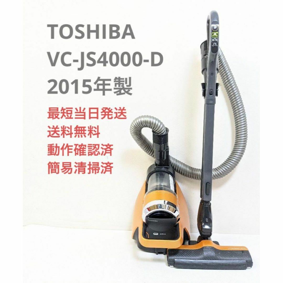29kg標準質量TOSHIBA 東芝 VC-JS4000-D サイクロン掃除機 キャニスター型