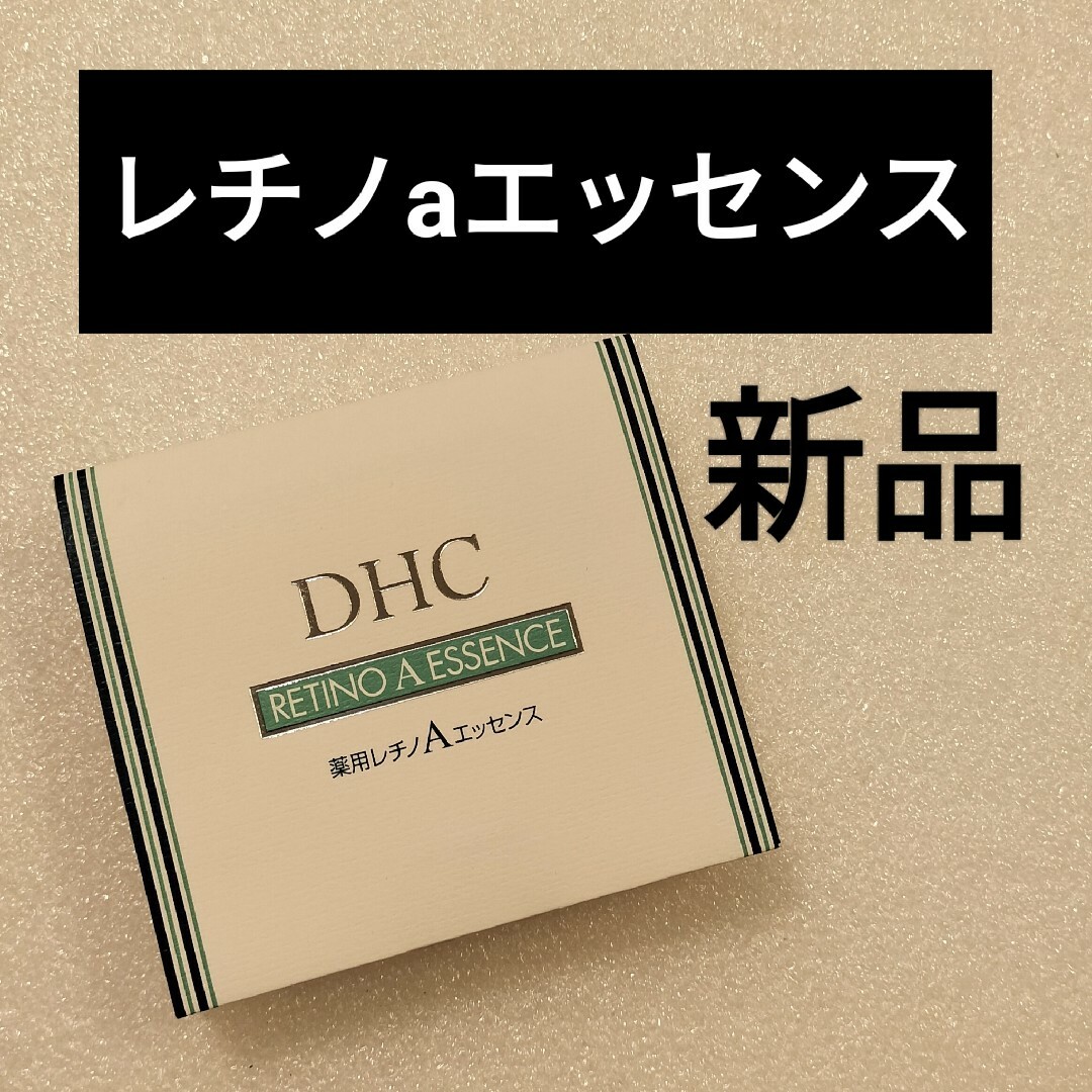 【新品 未開封】DHC レチノエッセンス 5g×6本