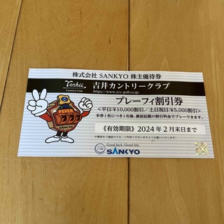 サンキョー(SANKYO)の吉井カントリークラブ　プレーフィ割引券(ゴルフ場)