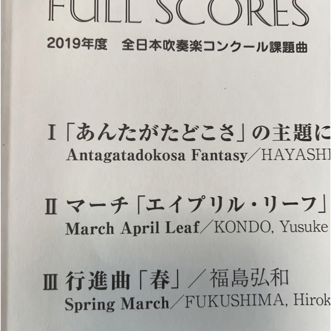 絶版 2019年全日本吹奏楽コンクール課題曲フルスコア集の通販 by 絶版 2019年全日本吹奏楽コンクール課題曲フルスコア集の通販 by