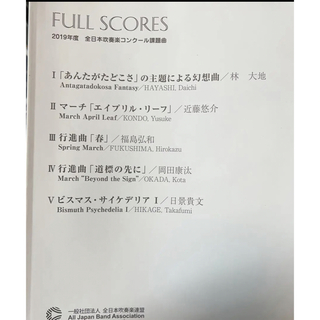 絶版　2019年全日本吹奏楽コンクール課題曲フルスコア集(クラシック)