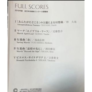 絶版　2019年全日本吹奏楽コンクール課題曲フルスコア集(クラシック)