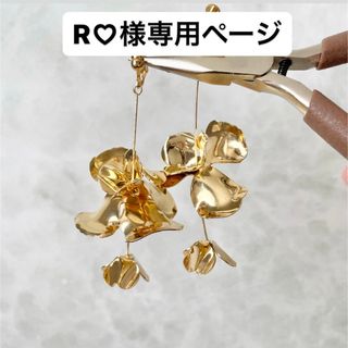 R♡様専用ページ(イヤリング)