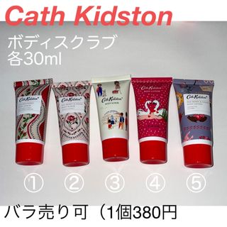 キャスキッドソン(Cath Kidston)のCath Kidston  ボディスクラブ　30ml (ボディスクラブ)