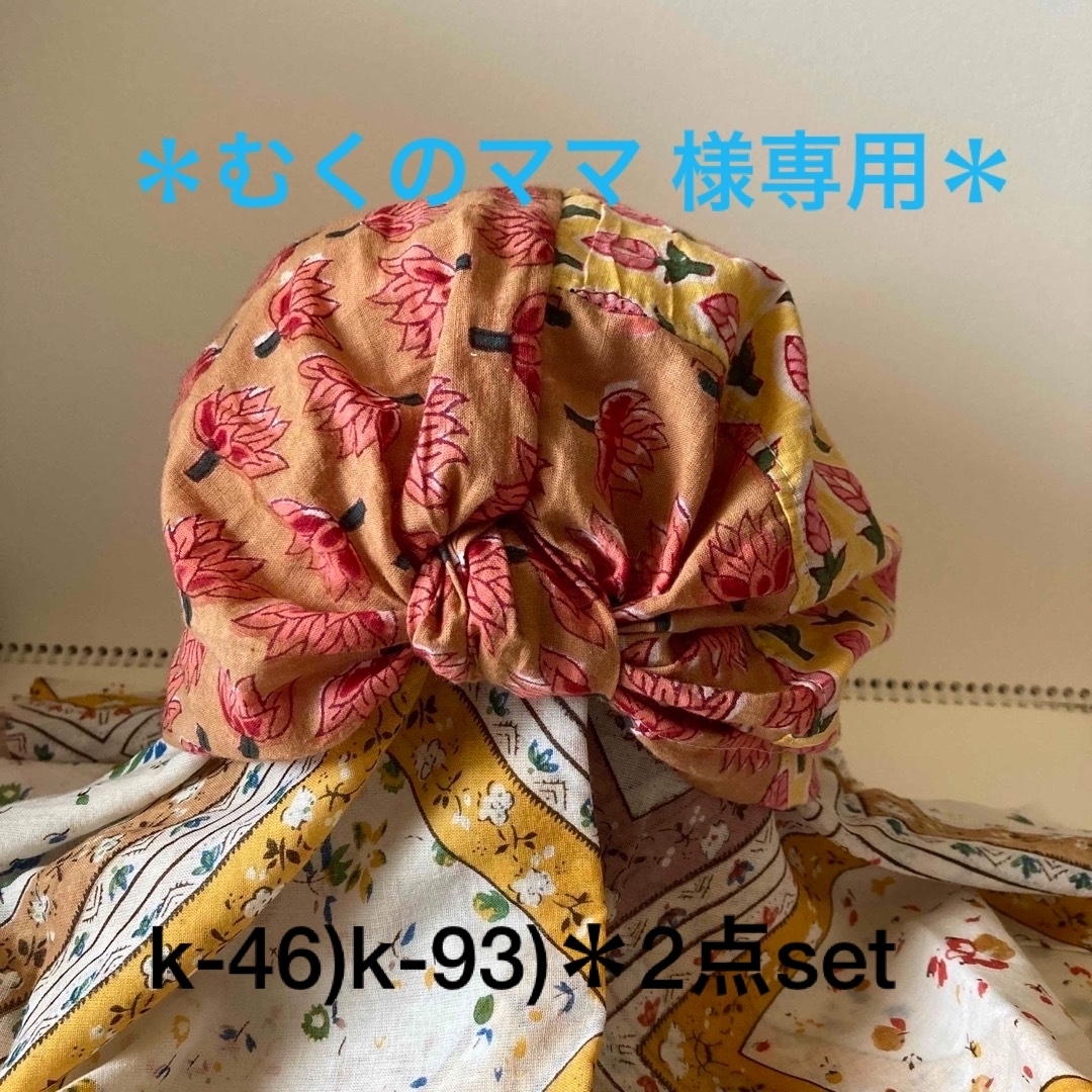 むくのママ様専用2点set*k-46)k-93)handmadeターバン風帽子 の通販 by