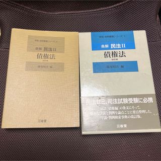 篠塚 昭次 条解 民法〈2〉債権法 (学説・判例整理シリーズ3) 三省堂(人文/社会)