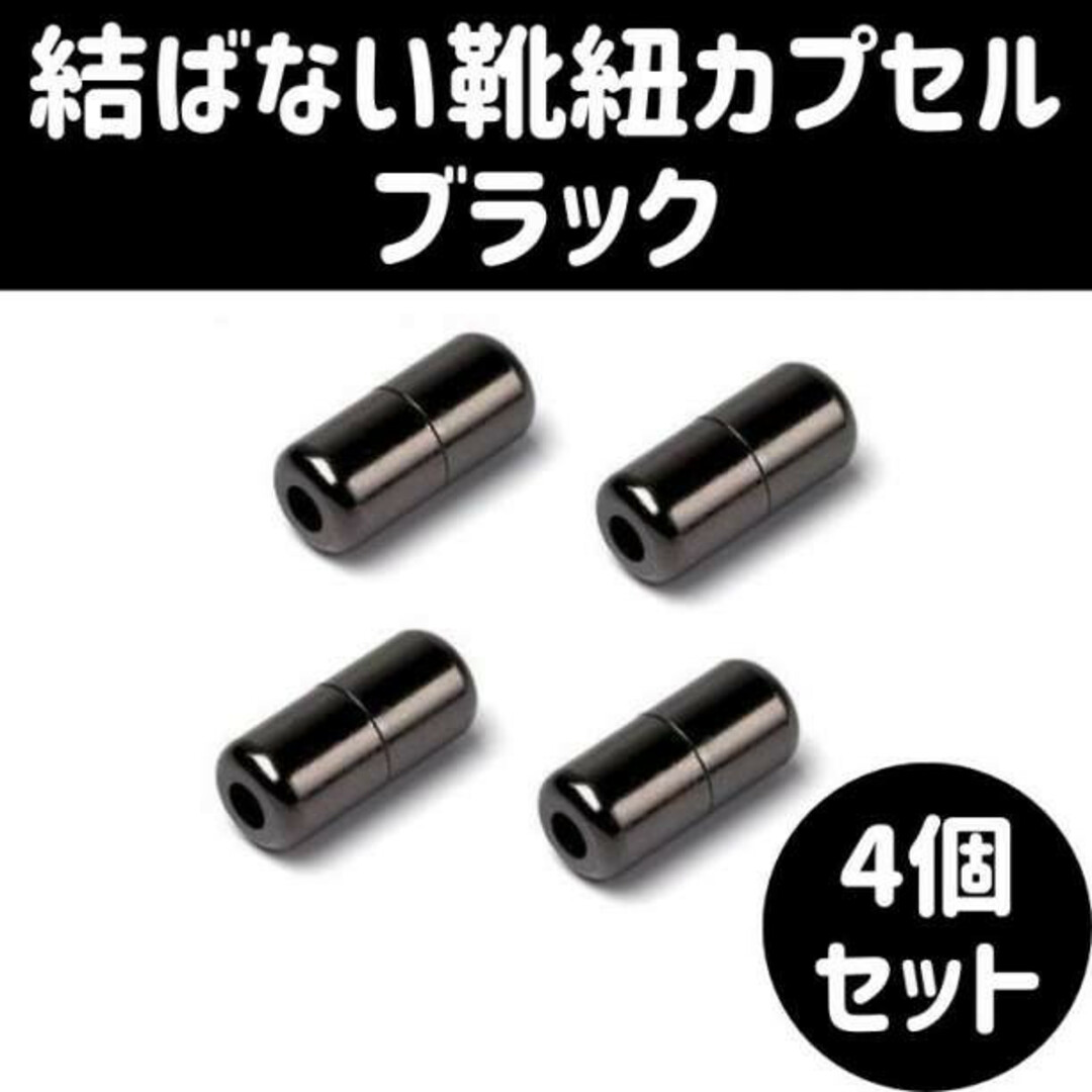【2022正規激安】 結ばない靴紐 レースロック 4個セット シューレース 金具