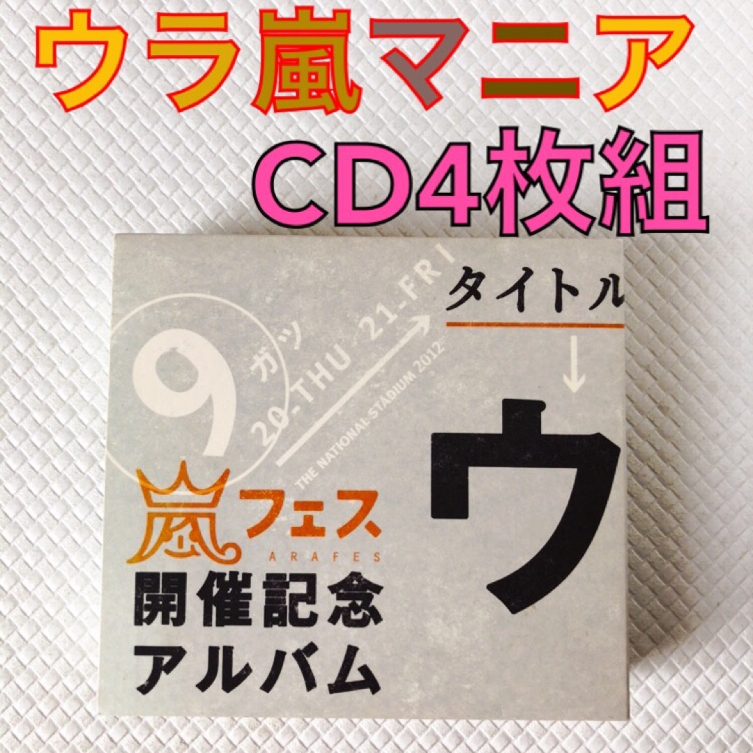 裏ベストアルバム（4枚組）　嵐『ウラ嵐マニア』　　　　c1862 エンタメ/ホビーのCD(ポップス/ロック(邦楽))の商品写真