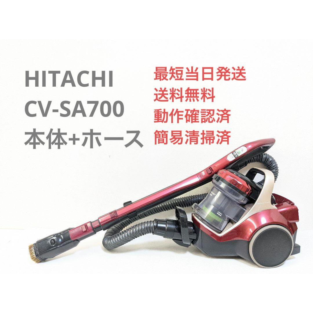HITACHI CV-SA700 ※ヘッドなし サイクロン掃除機 キャニスター型