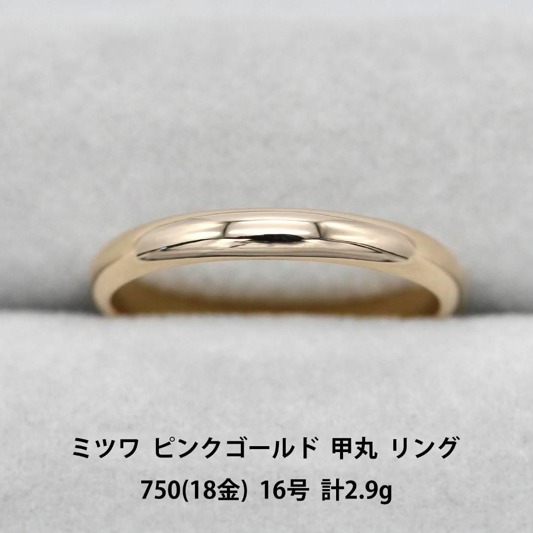 極美品 ミツワ 甲丸 K18 ピンクゴールド リング 指輪 A02953の 極美品 ミツワ 甲丸 K18 ピンクゴールド リング 指輪 A02953の
