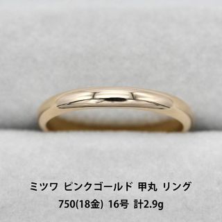 極美品 ミツワ 甲丸 K18 ピンクゴールド リング 指輪 A02953(リング(指輪))