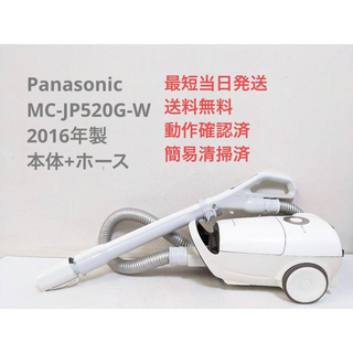 【展示品】Panasonic 紙パック式掃除機 MC-JP520G