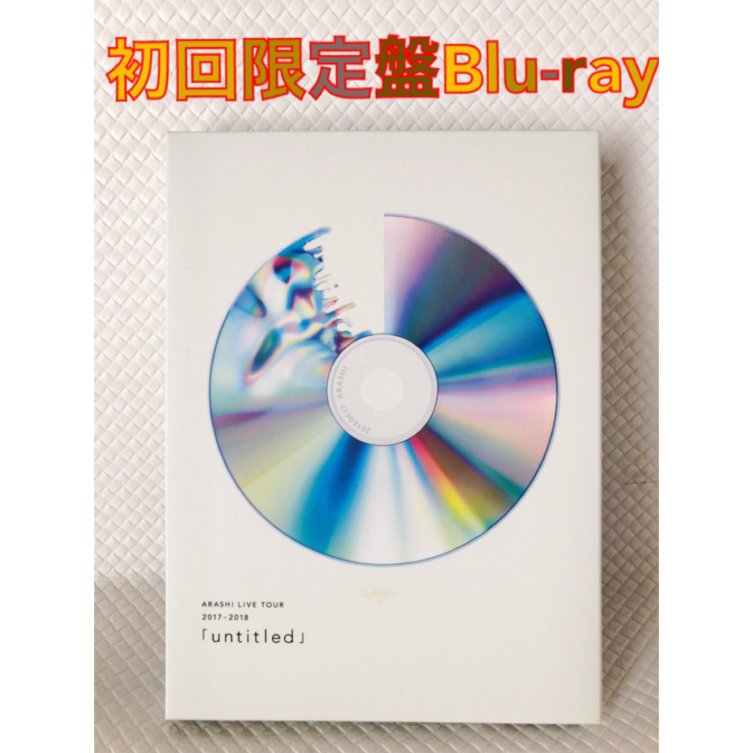 嵐　untitled 初回限定盤　Blu-ray