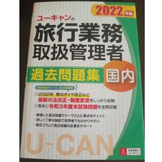 タックシュッパン(TAC出版)のユーキャンの国内旅行業務取扱管理者過去問題集 ２０２２年版(資格/検定)