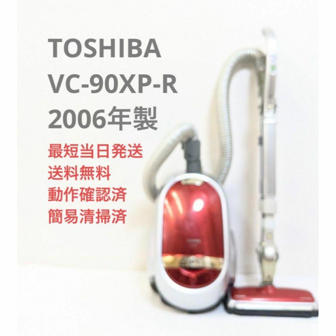 TOSHIBA VC-90XP-R 2006年製 サイクロン掃除機 キャニスター