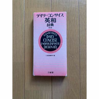 デイリーコンサイス英和辞典(語学/参考書)