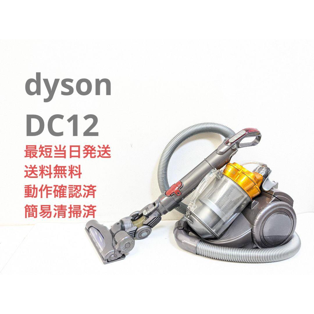 Dyson - dyson ダイソン DC12 サイクロン掃除機 キャニスター型 Dyson - dyson ダイソン DC12 サイクロン掃除機 キャニスター型