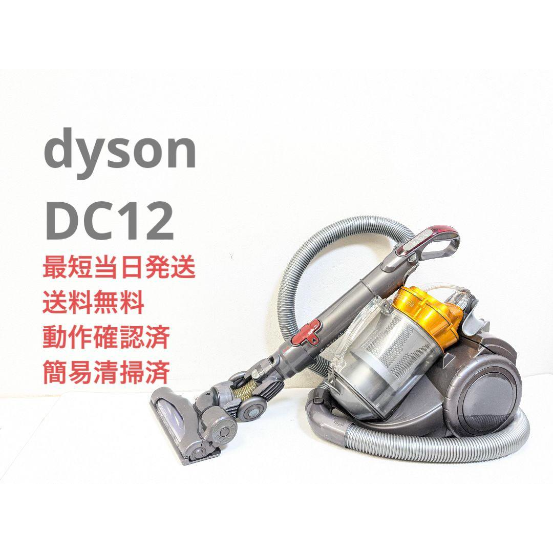 dyson ダイソン DC12 サイクロン掃除機 キャニスター型 | フリマアプリ ラクマ