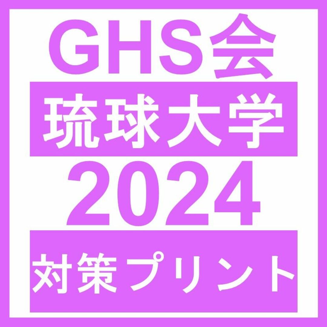 【医学部学士編入】琉球大学 対策プリント エンタメ/ホビーの本(語学/参考書)の商品写真