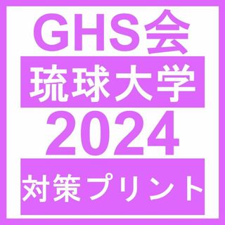 【医学部学士編入】琉球大学 対策プリント(語学/参考書)