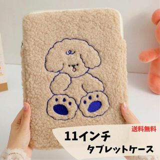 【新品未使用】11インチ：タブレットケース　もこもこ(その他)