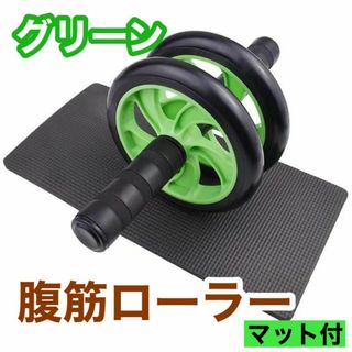 【グリーン】腹筋ローラー 筋トレ マット付 ダイエット アブローラートレーニング(トレーニング用品)