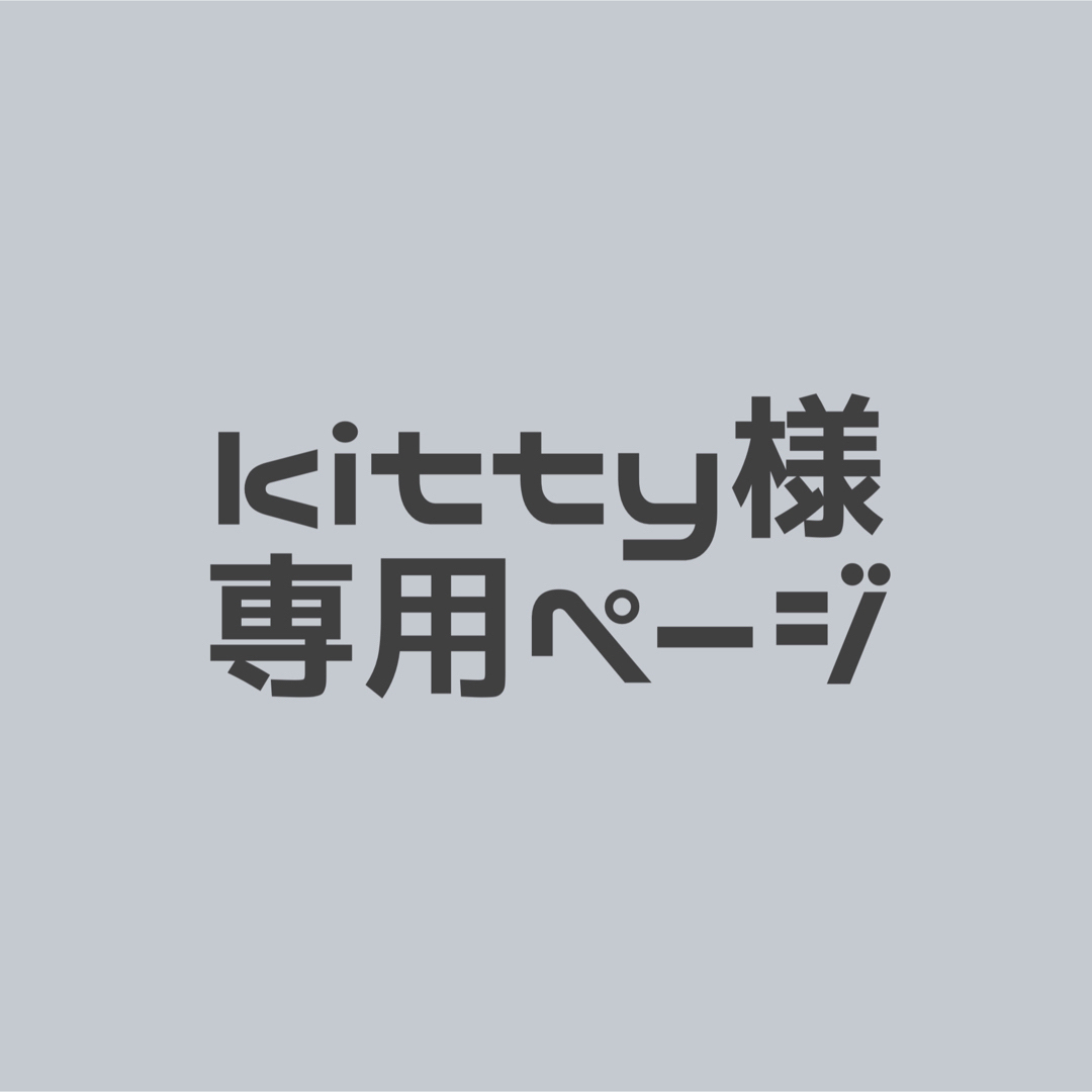 kiyyu専用ページ-