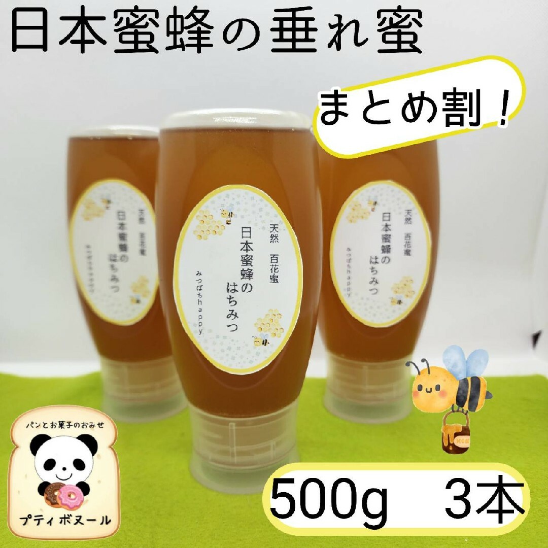 日本蜜蜂　蜂蜜　500g×3 　ニホンミツバチ　ハチミツ　はちみつ