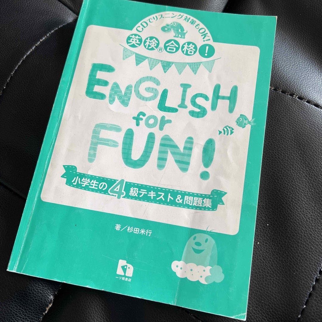 英検4級　English for Fun エンタメ/ホビーの本(資格/検定)の商品写真