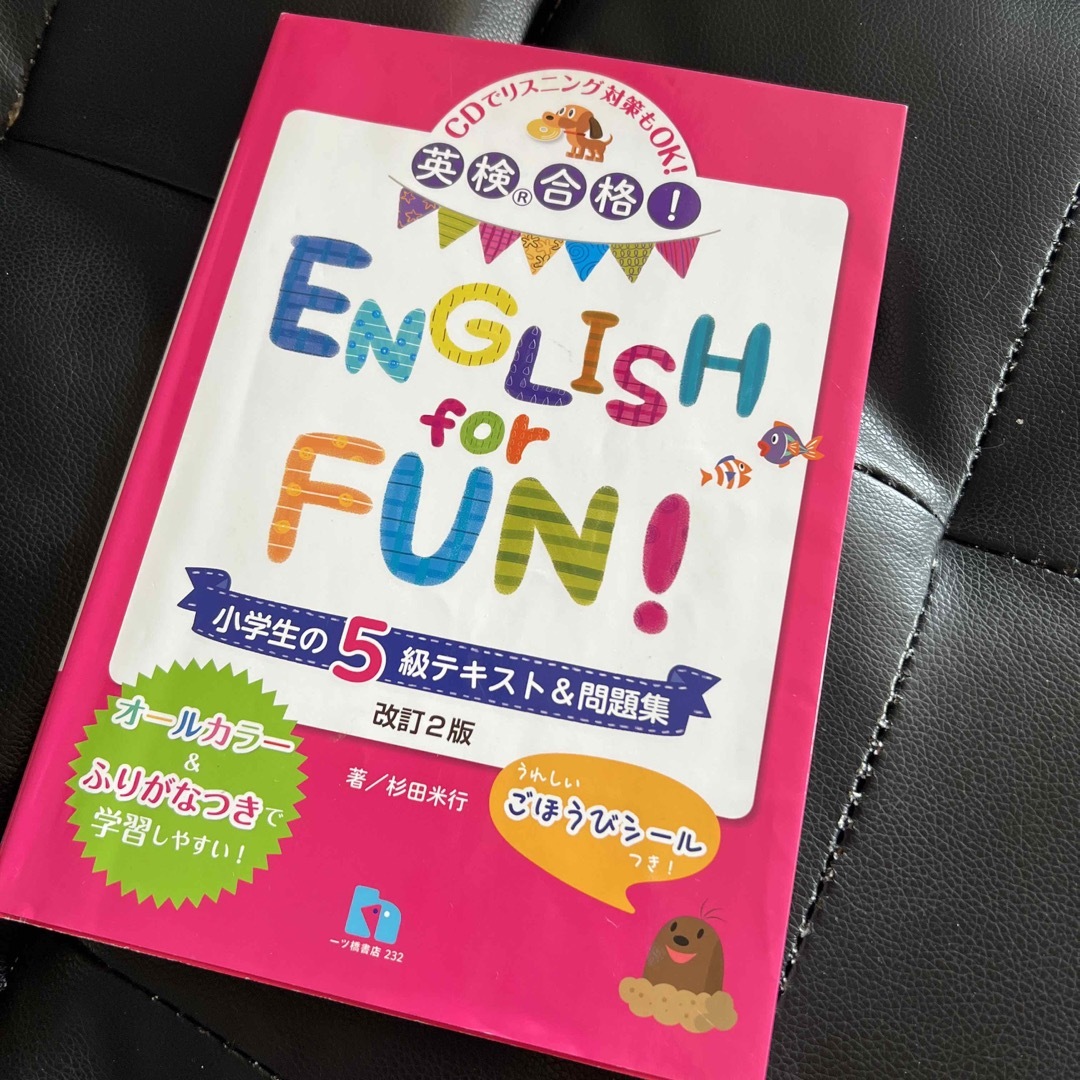 ＥＮＧＬＩＳＨ　ｆｏｒ　ＦＵＮ！ 英検合格！ 小学生の５級テキスト＆問題集 〔改 エンタメ/ホビーの本(資格/検定)の商品写真