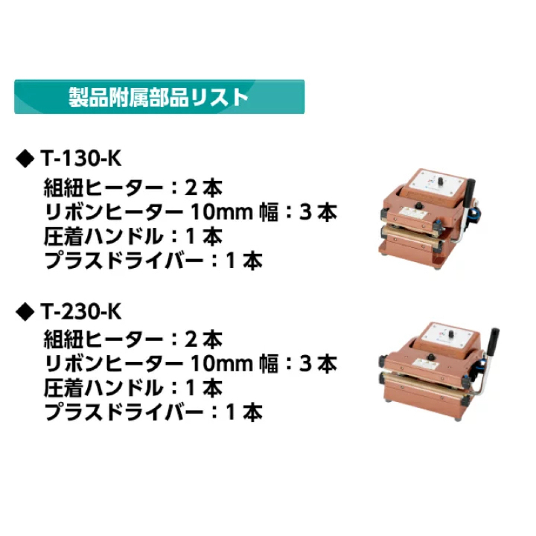 厚物ガゼット袋用 シーラー／ 茶袋シーラー T-230-K