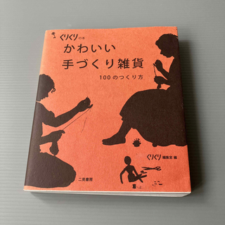 かわいい手づくり雑貨 １００のつくり方(趣味/スポーツ/実用)