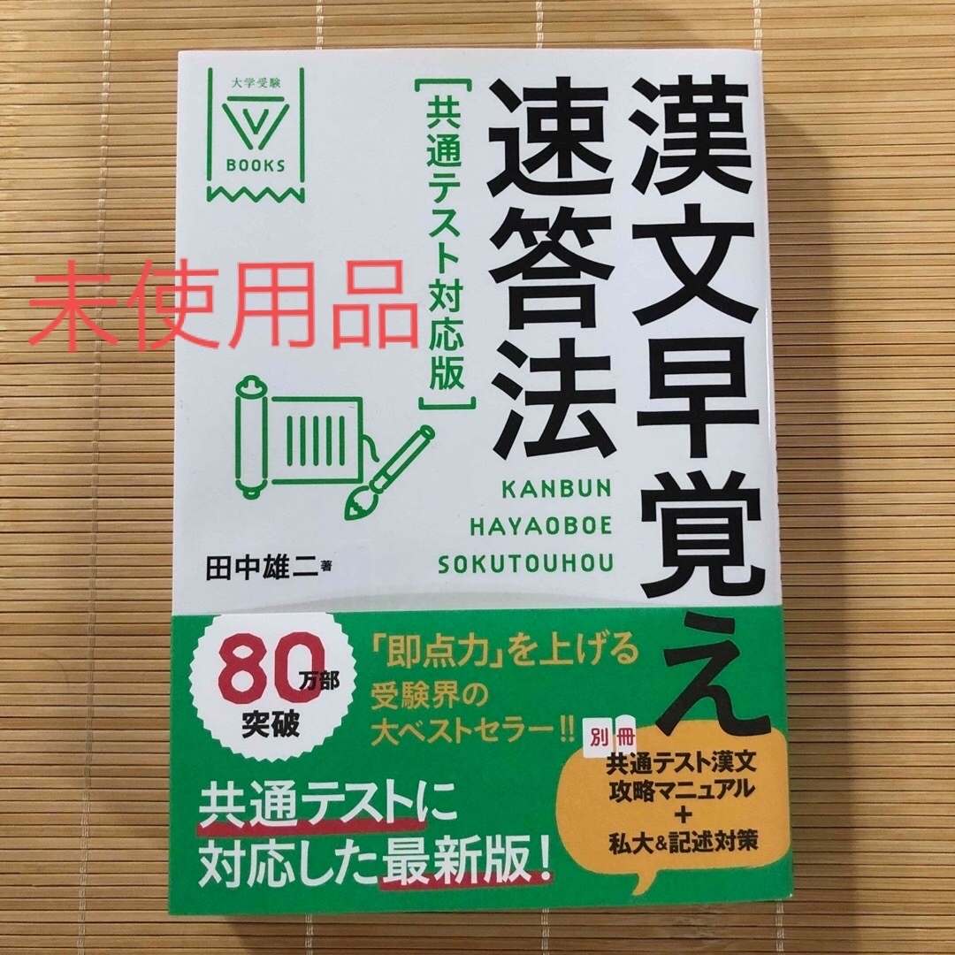 漢文早覚え速答法 共通テスト対応版 - 語学・辞書・学習参考書