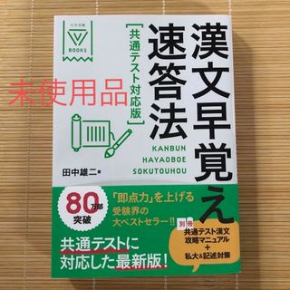 ガッケン(学研)の漢文早覚え速答法共通テスト対応版(語学/参考書)