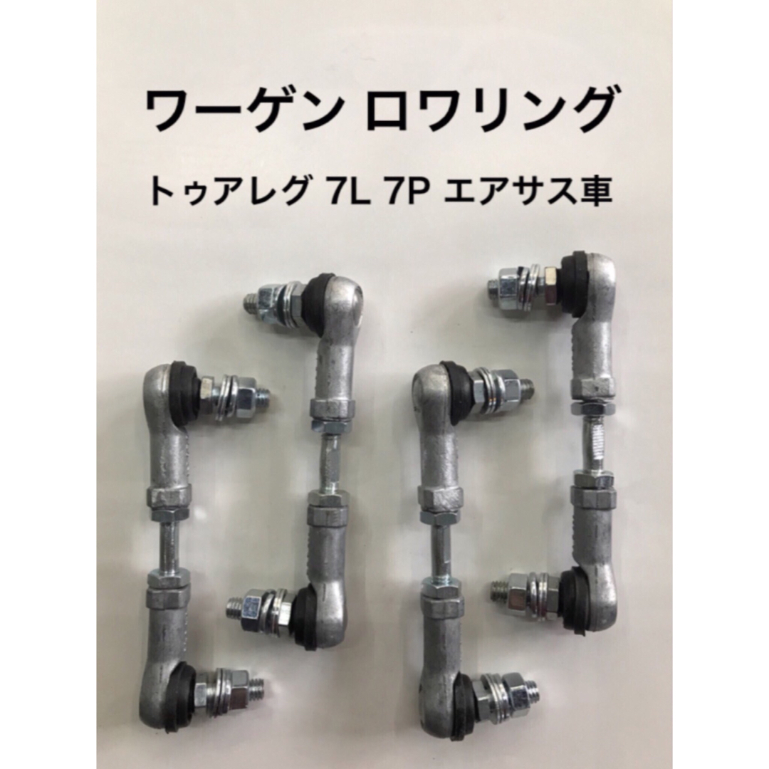 フォルクスワーゲン トゥアレグ (7L/7P)エアサス車輛用 ロアリング キット