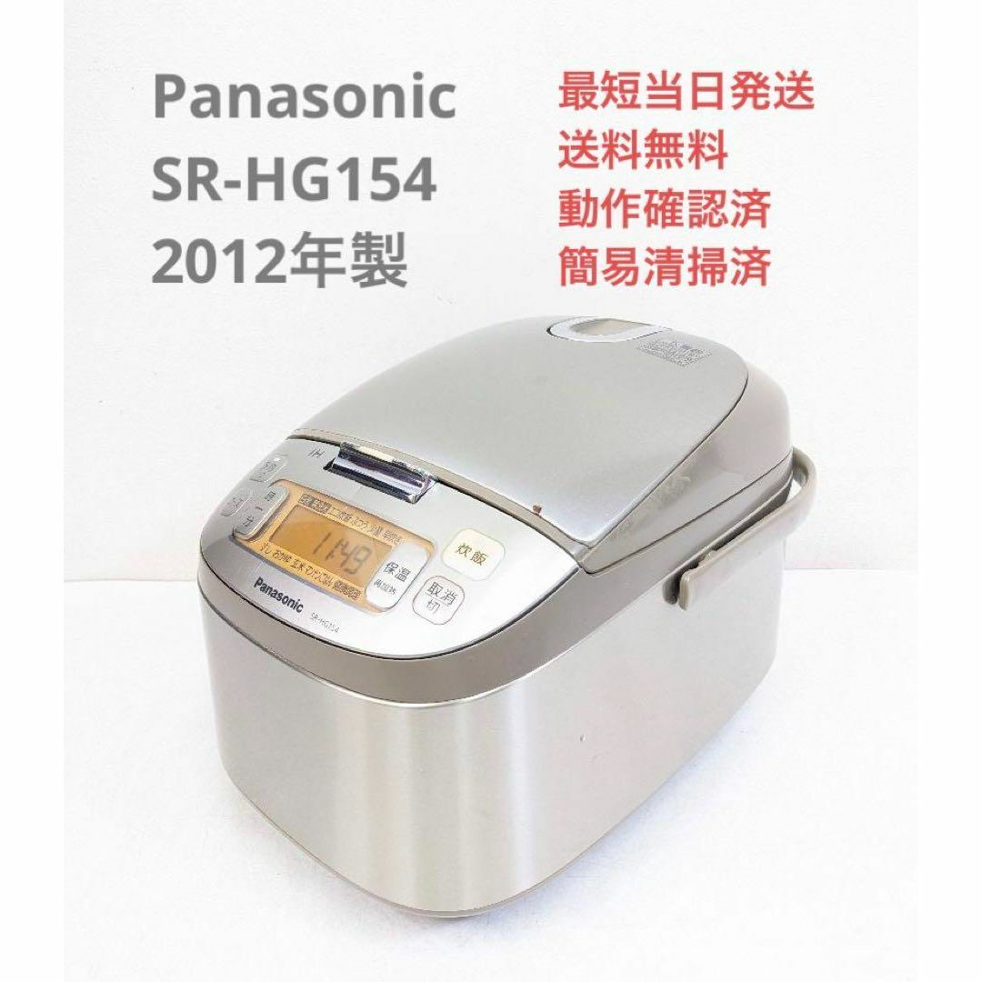 Panasonic SR-HG154 2012年製 IH炊飯器 8合炊き