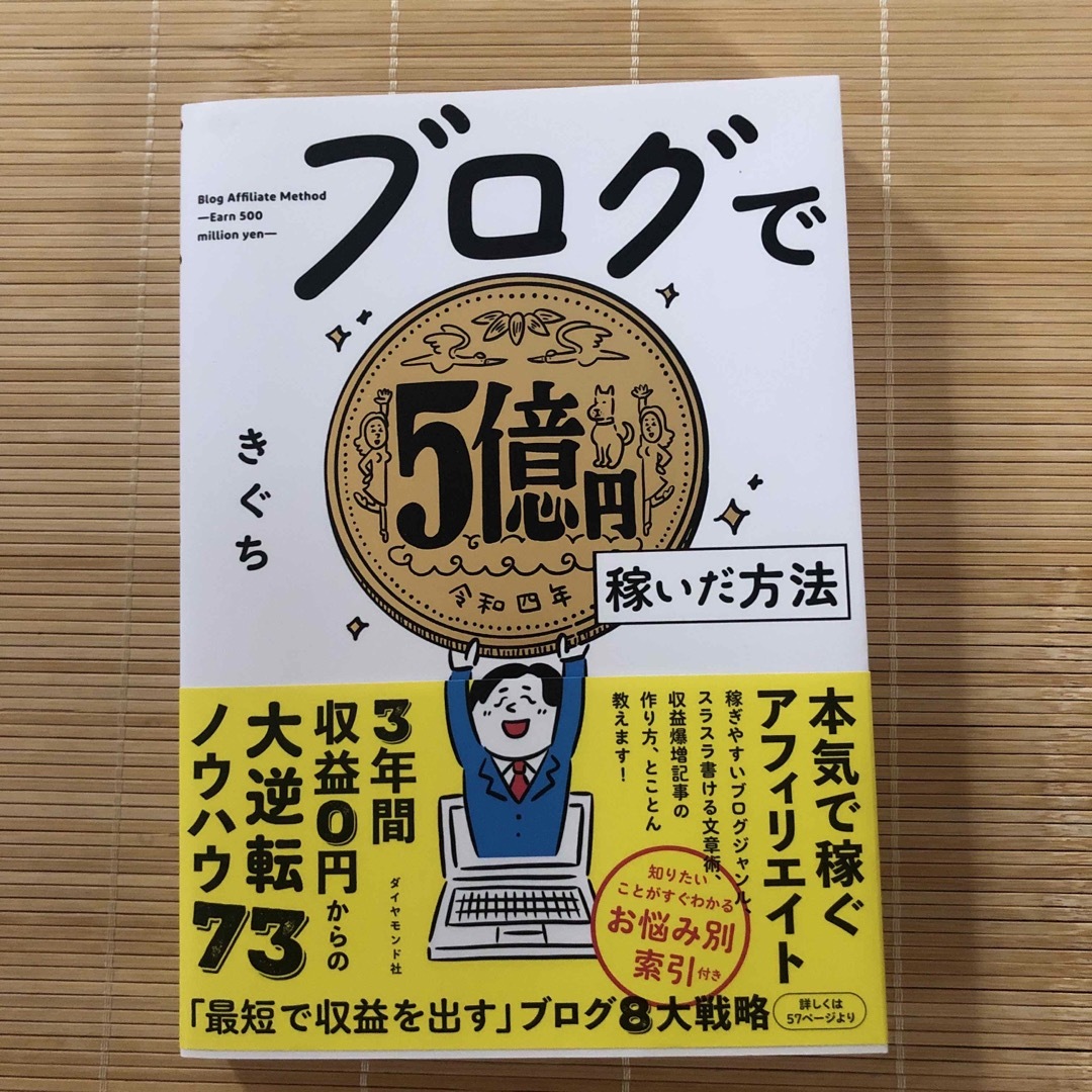 ダイヤモンド社(ダイヤモンドシャ)のブログで５億円稼いだ方法 エンタメ/ホビーの本(コンピュータ/IT)の商品写真