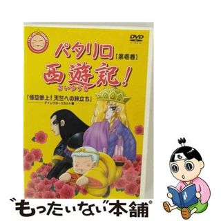 【中古】 パタリロ西遊記！　1/ＤＶＤ/GNBA-7171(アニメ)