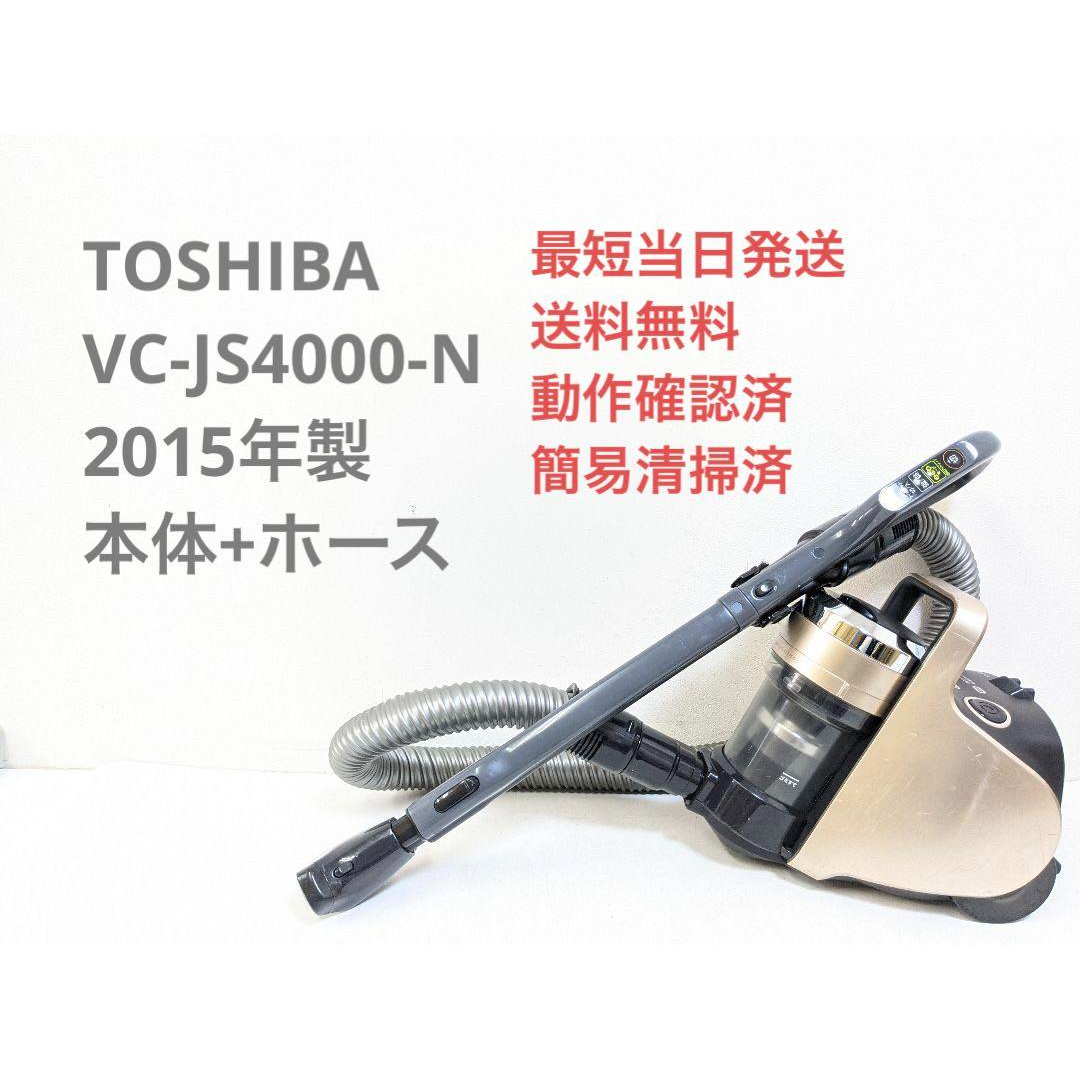 TOSHIBA 東芝 VC-JS4000-N ※ヘッドなし サイクロン掃除機