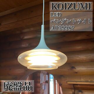 コイズミ照明 KOIZUMI LED ペンダントライト AP39987L 2(天井照明)
