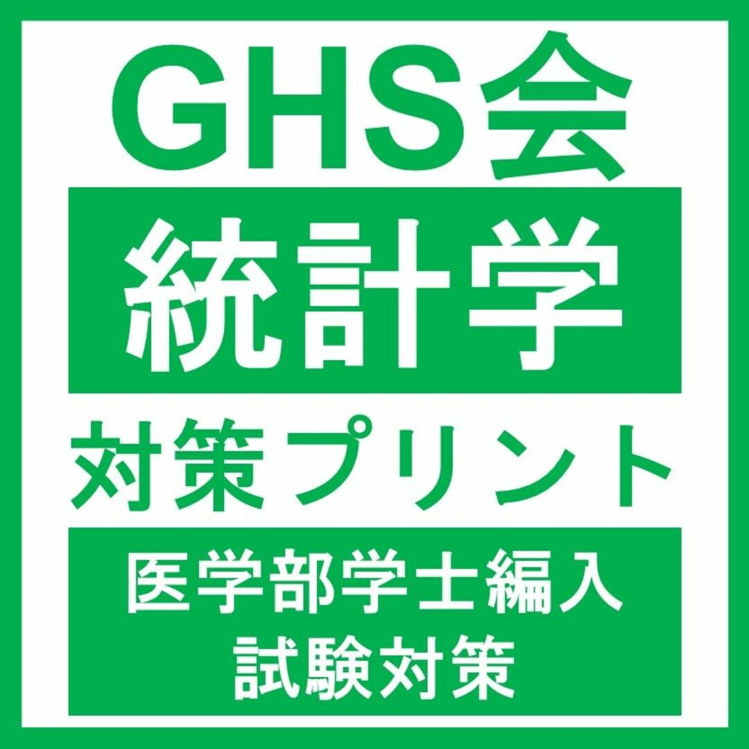 【医学部学士編入】統計学対策プリント エンタメ/ホビーの本(語学/参考書)の商品写真