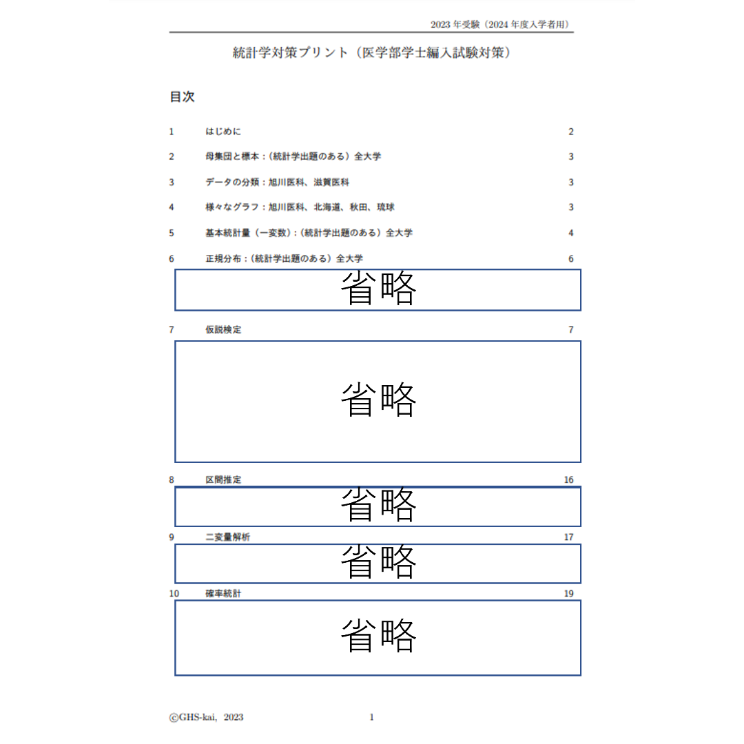 【医学部学士編入】統計学対策プリント エンタメ/ホビーの本(語学/参考書)の商品写真