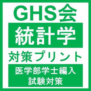 【医学部学士編入】統計学対策プリント(語学/参考書)