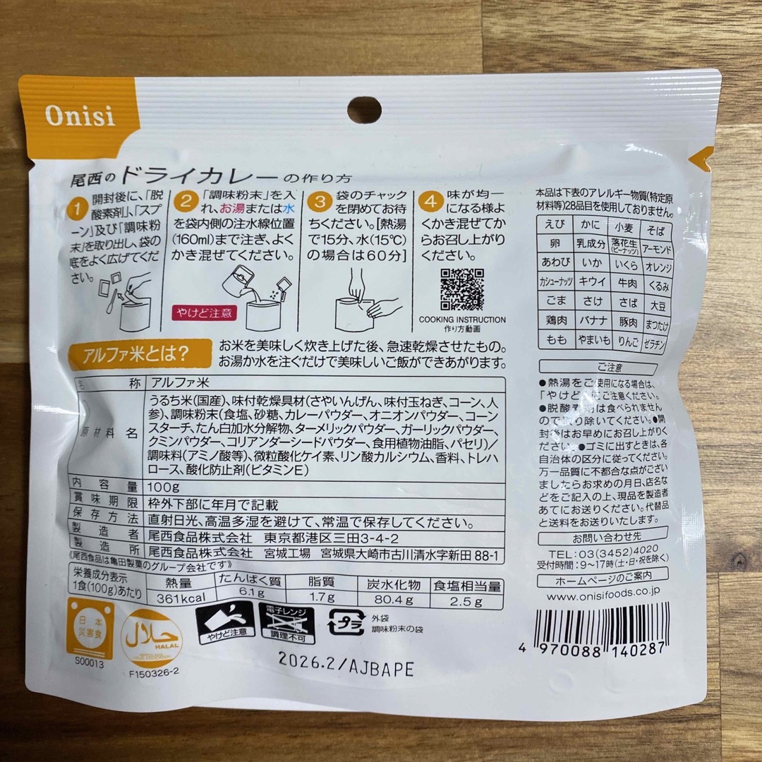 Onisi Foods(オニシショクヒン)の尾西食品 アルファ米 尾西のドライカレー 、五目ごはん インテリア/住まい/日用品の日用品/生活雑貨/旅行(防災関連グッズ)の商品写真