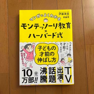 マンガでよくわかるモンテッソーリ教育×ハーバード式子どもの才能の伸ばし方(その他)