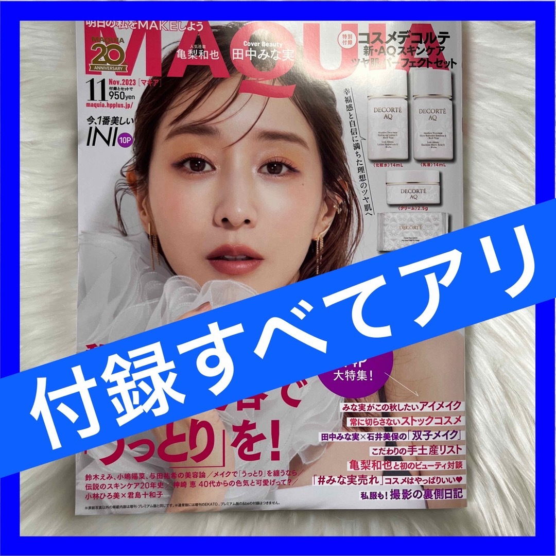 ⭐️付録すべて有り⭐️ マキア 11月号 コスメデコルテ 田中みなみ | フリマアプリ ラクマ