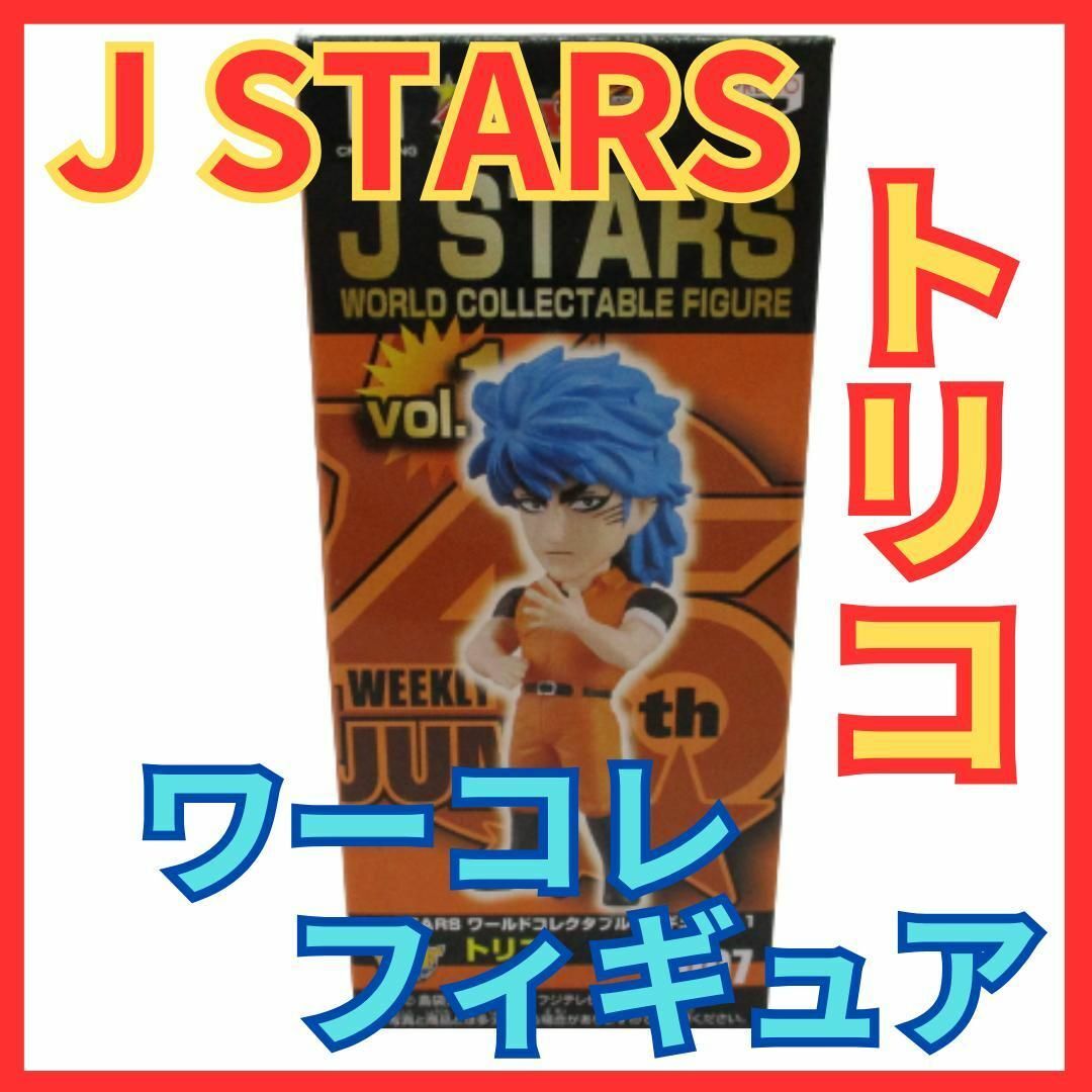 ★J STARS トリコ ワーコレフィギュア★ワールドコレクタブル少年ジャンプ★