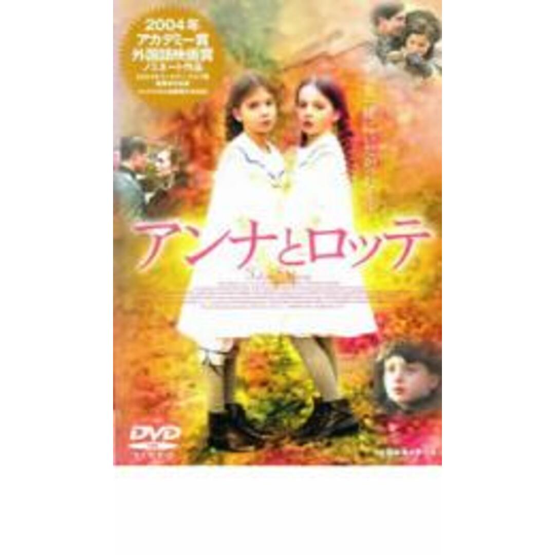 アンナとロッテ　dvd