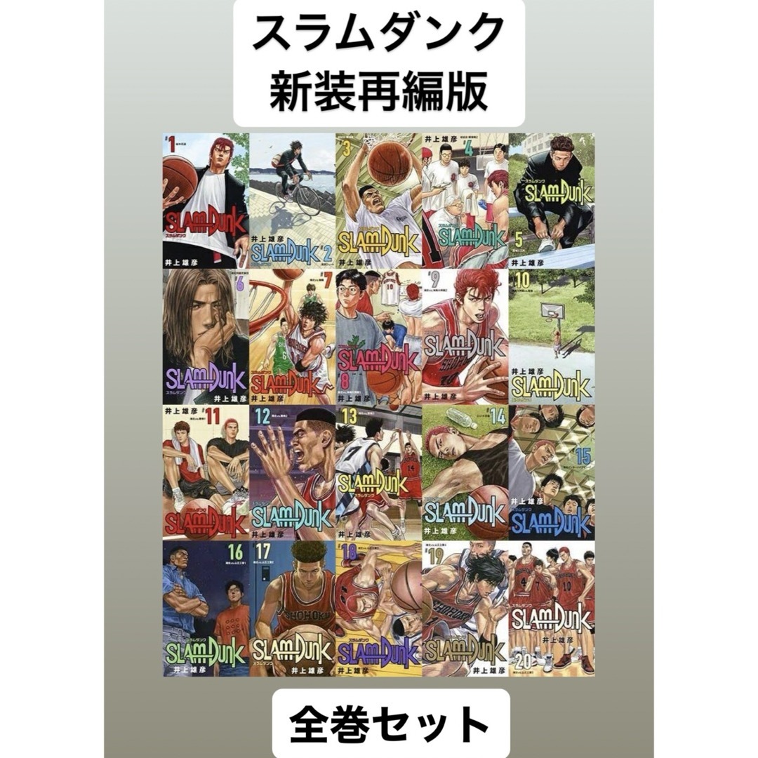 ☆新品 スラムダンク 新装再編版 全巻セット 1〜20巻 新品未読 | www